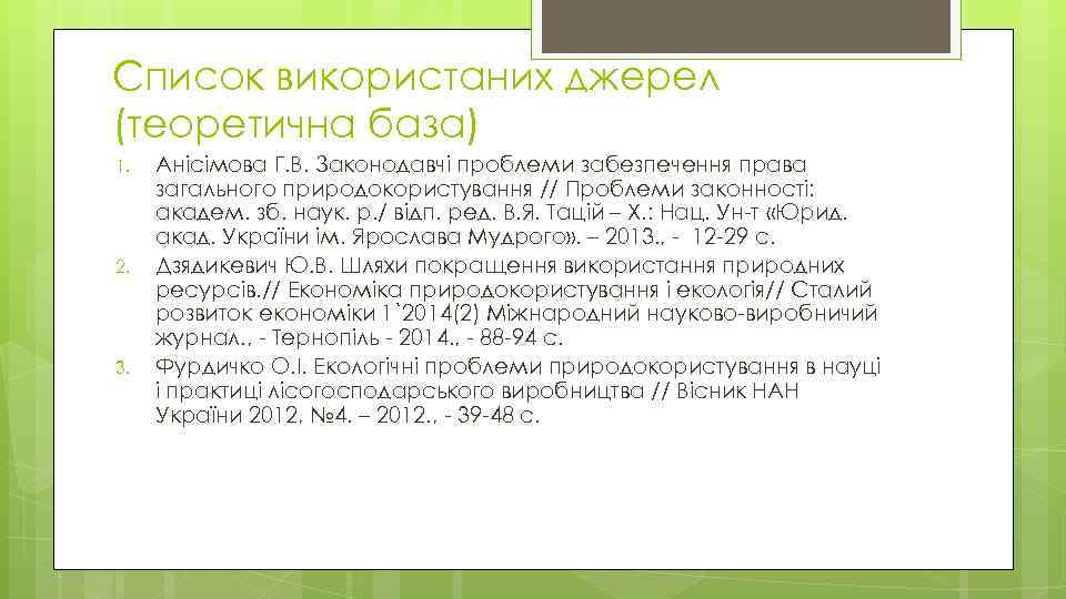 Список використаних джерел (теоретична база) 1. 2. 3. Анісімова Г. В. Законодавчі проблеми забезпечення