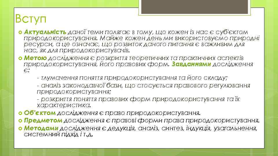 Вступ Актуальність даної теми полягає в тому, що кожен із нас є суб'єктом природокористування.