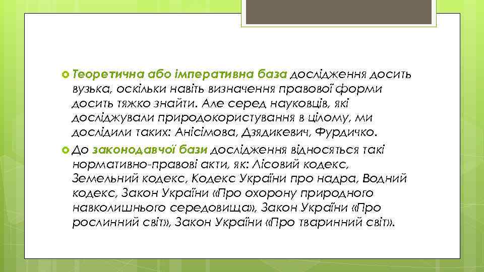  Теоретична або імперативна база дослідження досить вузька, оскільки навіть визначення правової форми досить