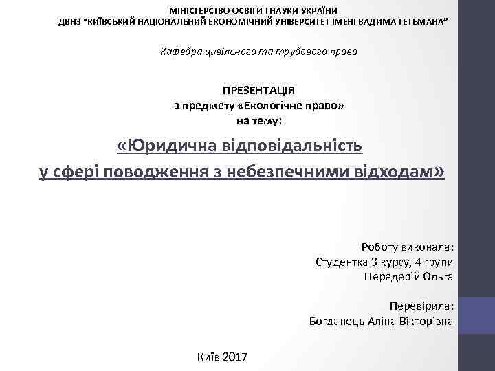 МІНІСТЕРСТВО ОСВІТИ І НАУКИ УКРАЇНИ ДВНЗ “КИЇВСЬКИЙ НАЦІОНАЛЬНИЙ ЕКОНОМІЧНИЙ УНІВЕРСИТЕТ ІМЕНІ ВАДИМА ГЕТЬМАНА” Кафедра