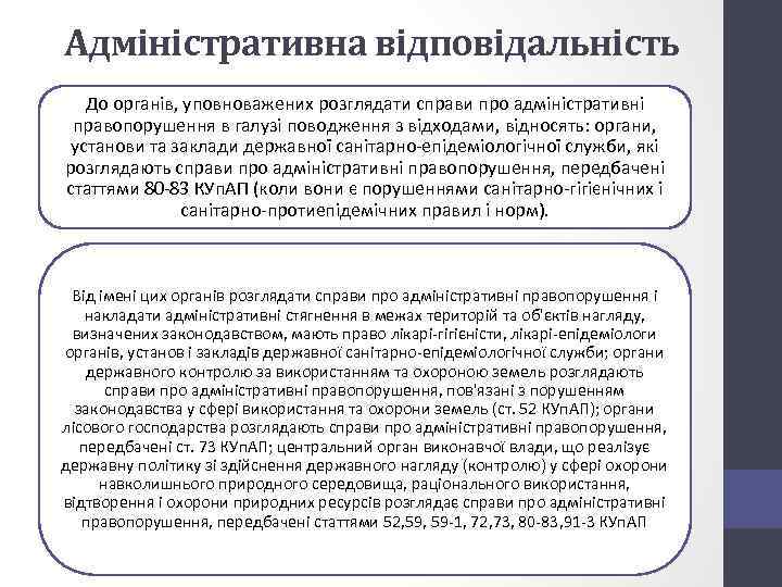 Адміністративна відповідальність До органів, уповноважених розглядати справи про адміністративні правопорушення в галузі поводження з