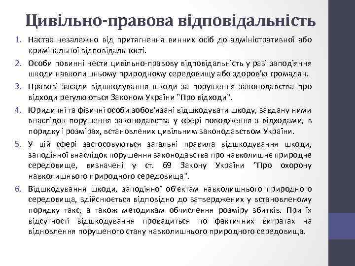 Цивільно-правова відповідальність 1. Настає незалежно від притягнення винних осіб до адміністративної або кримінальної відповідальності.
