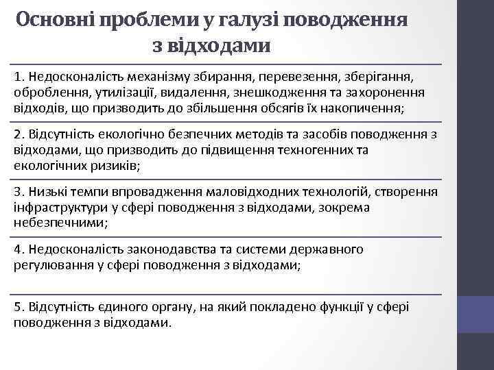 Основні проблеми у галузі поводження з відходами 1. Недосконалість механізму збирання, перевезення, зберігання, оброблення,