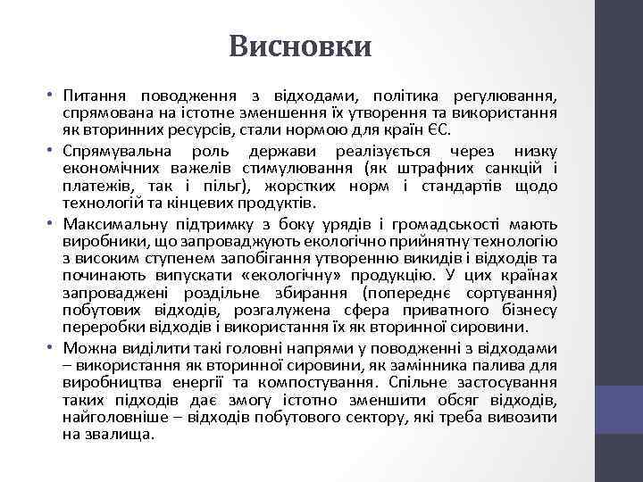 Висновки • Питання поводження з відходами, політика регулювання, спрямована на істотне зменшення їх утворення