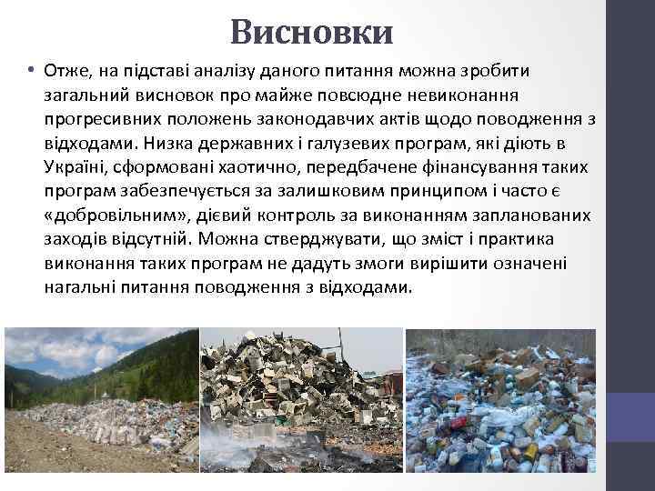 Висновки • Отже, на підставі аналізу даного питання можна зробити загальний висновок про майже