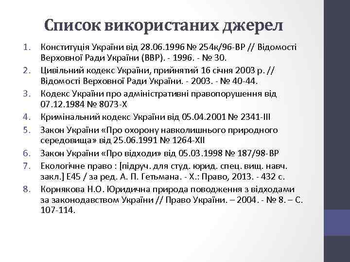 Список використаних джерел 1. Конституція України від 28. 06. 1996 № 254 к/96 -ВР