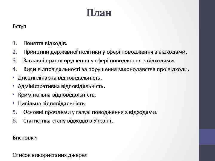 План Вступ 1. Поняття відходів. 2. Принципи державної політики у сфері поводження з відходами.