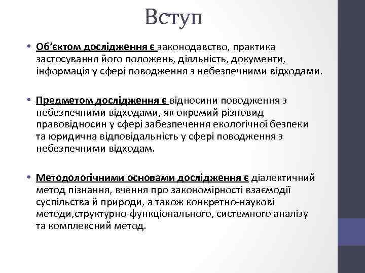 Вступ • Об’єктом дослідження є законодавство, практика застосування його положень, діяльність, документи, інформація у