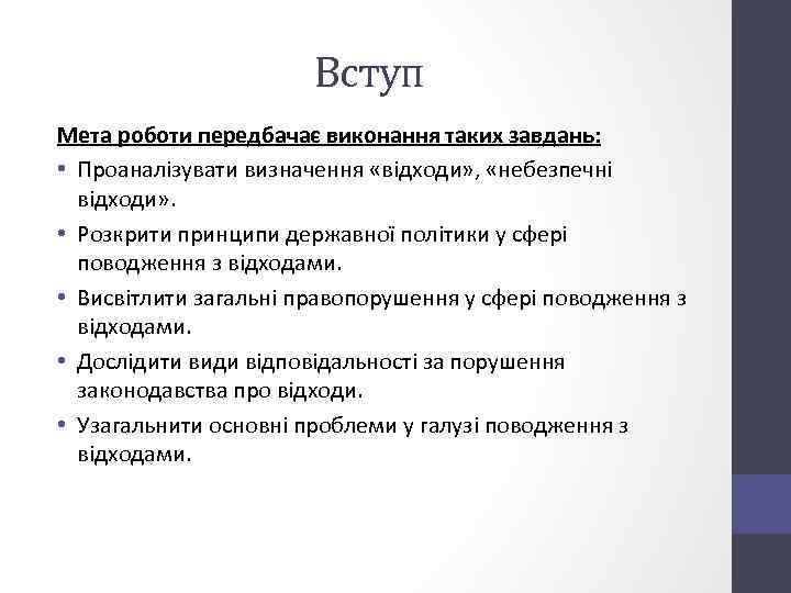 Вступ Мета роботи передбачає виконання таких завдань: • Проаналізувати визначення «відходи» , «небезпечні відходи»