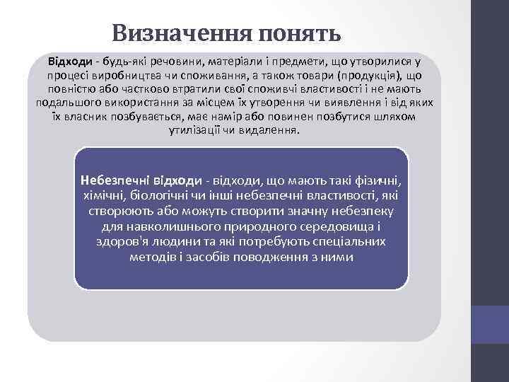Визначення понять Відходи - будь-які речовини, матеріали і предмети, що утворилися у процесі виробництва