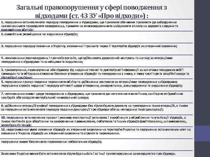 Загальні правопорушення у сфері поводження з відходами (ст. 43 ЗУ «Про відходи» ) :