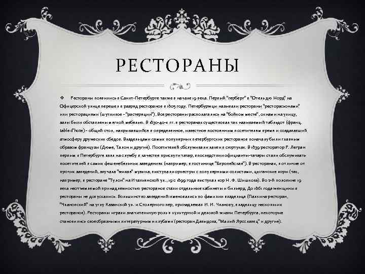 РЕСТОРАНЫ v Рестораны появились в Санкт-Петербурге также в начале 19 века. Первый "герберг" в