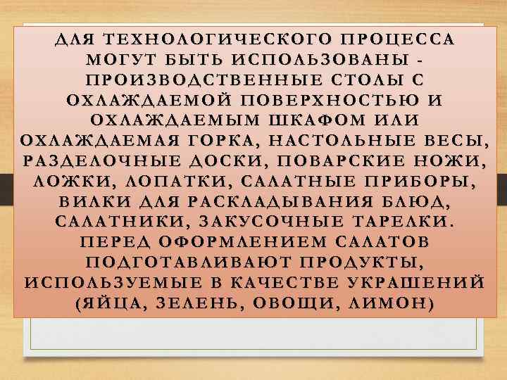 ДЛЯ ТЕХНОЛОГИЧЕСКОГО ПРОЦЕССА МОГУТ БЫТЬ ИСПОЛЬЗОВАНЫ ПРОИЗВОДСТВЕННЫЕ СТОЛЫ С ОХЛАЖДАЕМОЙ ПОВЕРХНОСТЬЮ И ОХЛАЖДАЕМЫМ ШКАФОМ