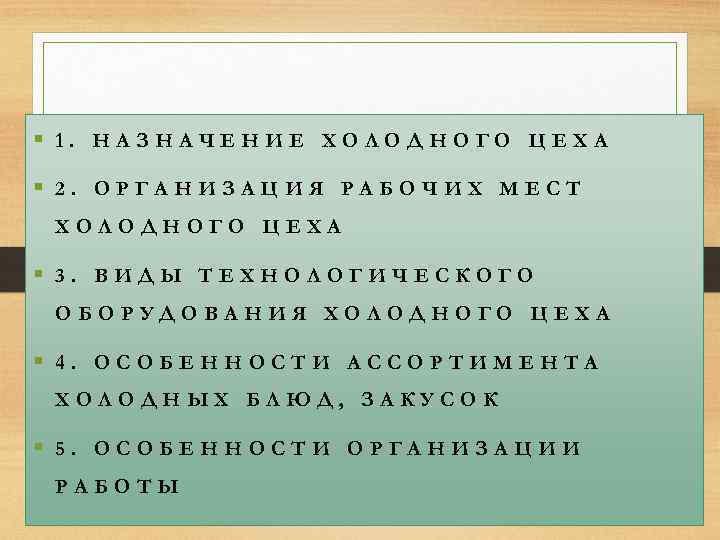 § 1. НАЗНАЧЕНИЕ ХОЛОДНОГО ЦЕХА § 2. ОРГАНИЗАЦИЯ РАБОЧИХ МЕСТ ХОЛОДНОГО ЦЕХА § 3.