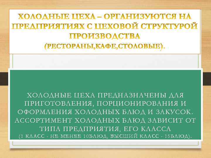 ХОЛОДНЫЕ ЦЕХА ПРЕДНАЗНАЧЕНЫ ДЛЯ ПРИГОТОВЛЕНИЯ, ПОРЦИОНИРОВАНИЯ И ОФОРМЛЕНИЯ ХОЛОДНЫХ БЛЮД И ЗАКУСОК. АССОРТИМЕНТ ХОЛОДНЫХ