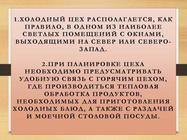 1. ХОЛОДНЫЙ ЦЕХ РАСПОЛАГАЕТСЯ, КАК ПРАВИЛО, В ОДНОМ ИЗ НАИБОЛЕЕ СВЕТЛЫХ ПОМЕЩЕНИЙ С ОКНАМИ,