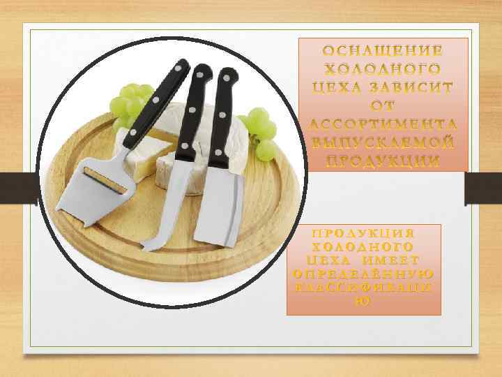 ОСНАЩЕНИЕ ХОЛОДНОГО ЦЕХА ЗАВИСИТ ОТ АССОРТИМЕНТА ВЫПУСКАЕМОЙ ПРОДУКЦИИ ПРОДУКЦИЯ ХОЛОДНОГО ЦЕХА ИМЕЕТ ОПРЕДЕЛЁННУЮ КЛАССИФИКАЦИ