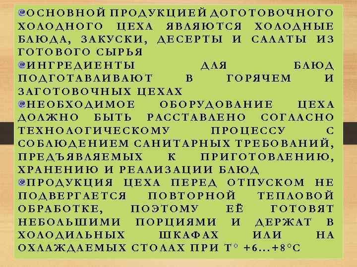 ОСНОВНОЙ ПРОДУКЦИЕЙ ДОГОТОВОЧНОГО ХОЛОДНОГО ЦЕХА ЯВЛЯЮТСЯ ХОЛОДНЫЕ БЛЮДА, ЗАКУСКИ, ДЕСЕРТЫ И САЛАТЫ ИЗ ГОТОВОГО