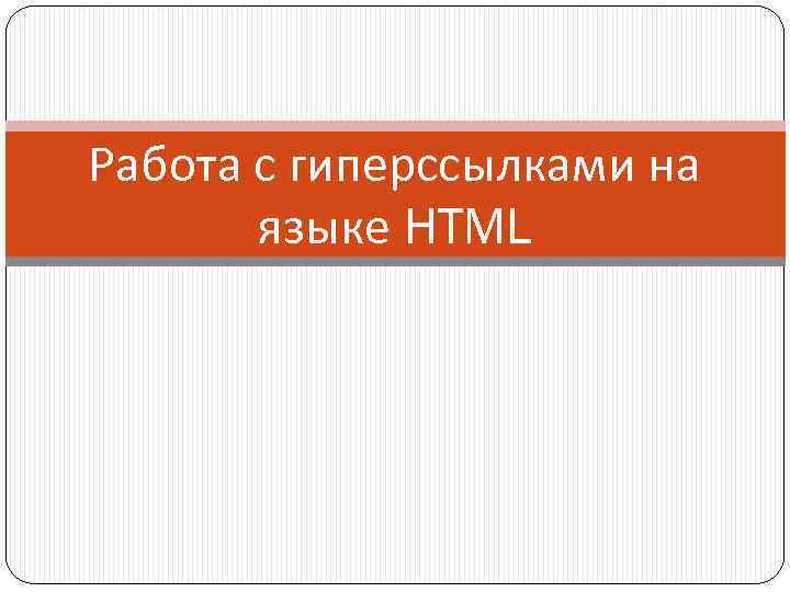 Работа с гиперссылками на языке HTML 