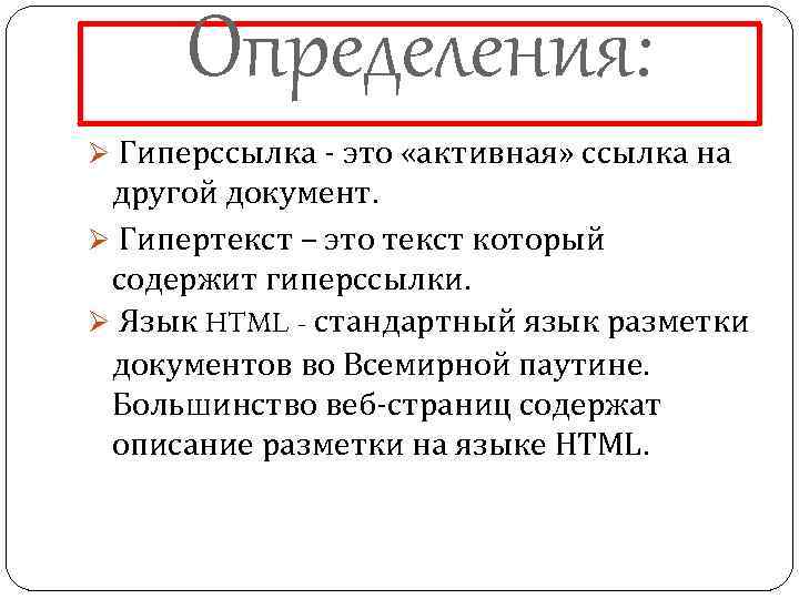 Определения: Ø Гиперссылка - это «активная» ссылка на другой документ. Ø Гипертекст – это