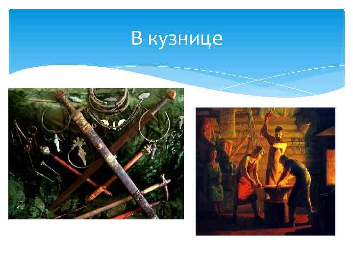 В кузнице 