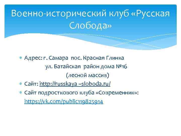 Военно-исторический клуб «Русская Слобода» Адрес: г. Самара пос. Красная Глинка ул. Батайская район дома