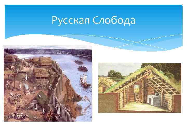 Русская Слобода 