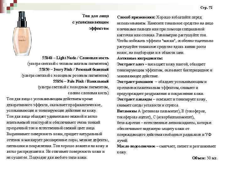 Стр. 72 Тон для лица с успокаивающим эффектом 55848 – Light Nude / Слоновая