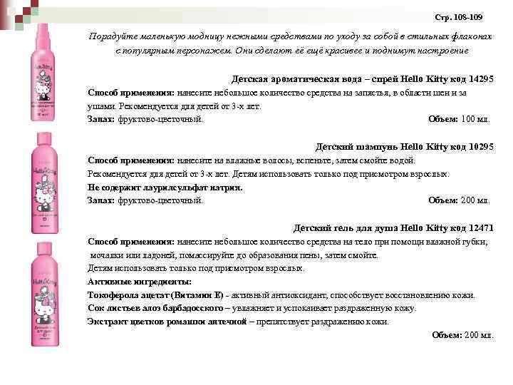  Стр. 108 -109 Порадуйте маленькую модницу нежными средствами по уходу за собой в