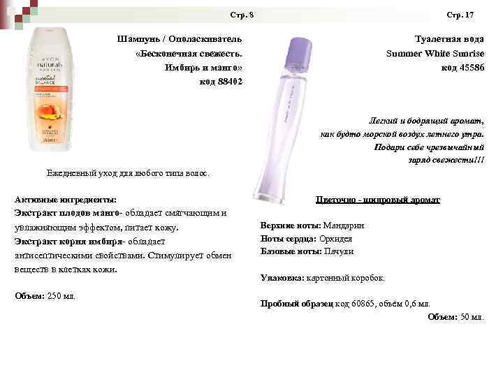  Стр. 8 Стр. 17 Шампунь / Ополаскиватель «Бесконечная свежесть. Имбирь и манго» код