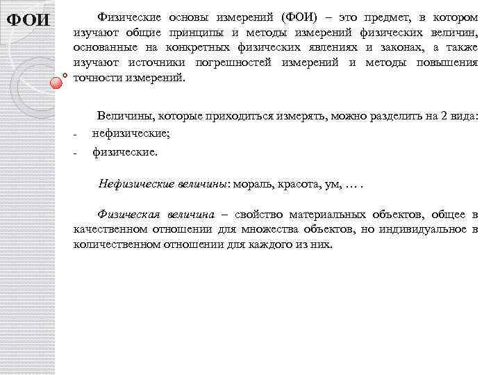 ФОИ Физические основы измерений (ФОИ) – это предмет, в котором изучают общие принципы и