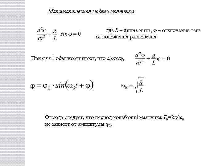 Математическая модель маятника: где L – длина нити; φ – отклонение тела от положения