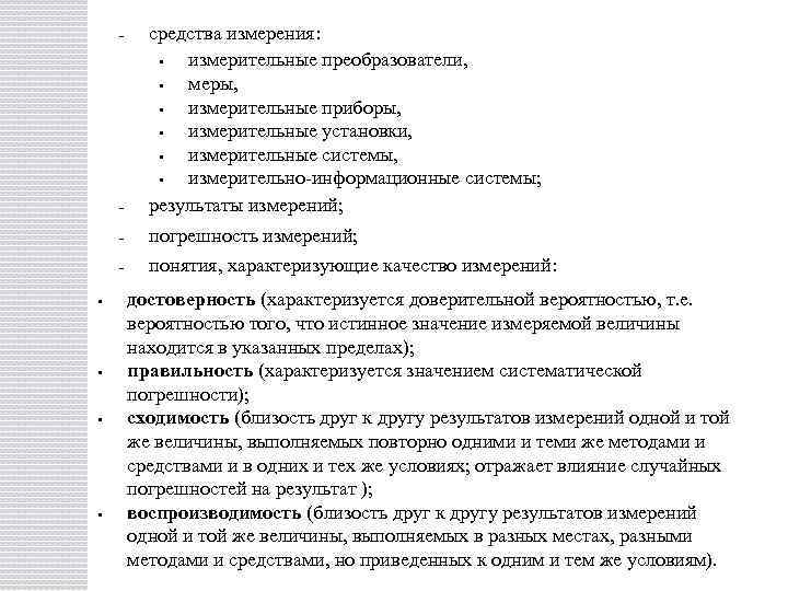 - средства измерения: ▪ измерительные преобразователи, ▪ меры, ▪ измерительные приборы, ▪ измерительные установки,