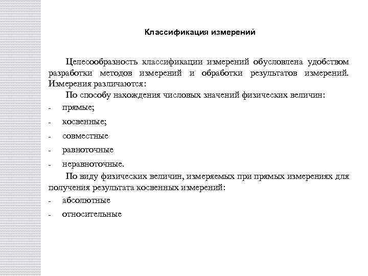 Классификация измерений Целесообразность классификации измерений обусловлена удобством разработки методов измерений и обработки результатов измерений.