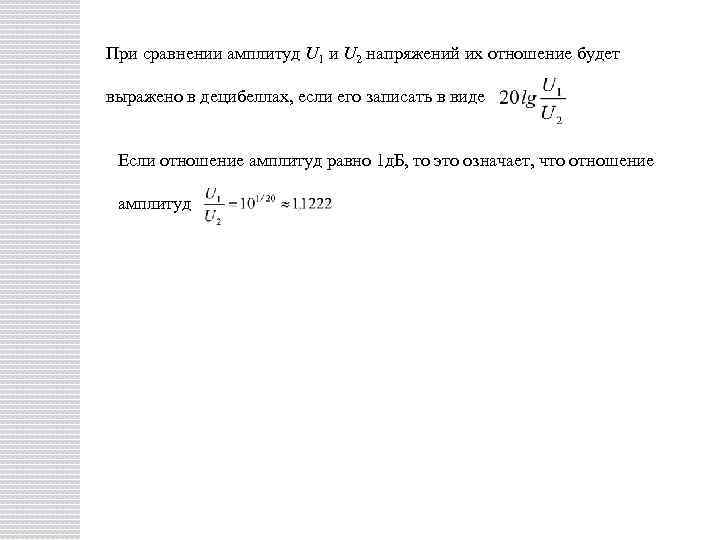 При сравнении амплитуд U 1 и U 2 напряжений их отношение будет выражено в