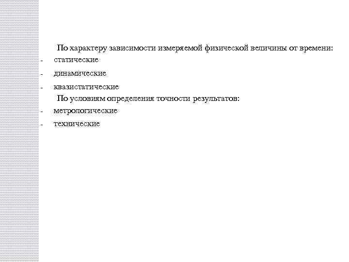 - По характеру зависимости измеряемой физической величины от времени: статические - динамические - -