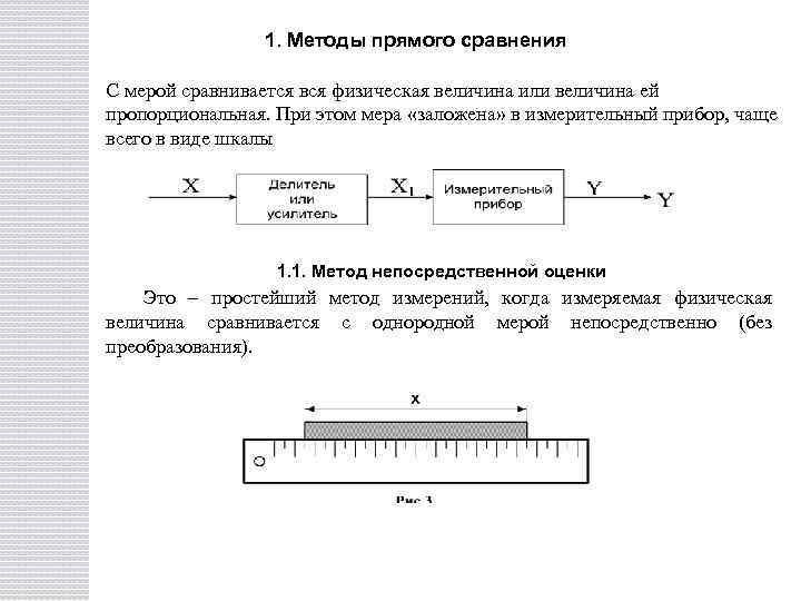 1. Методы прямого сравнения С мерой сравнивается вся физическая величина или величина ей пропорциональная.