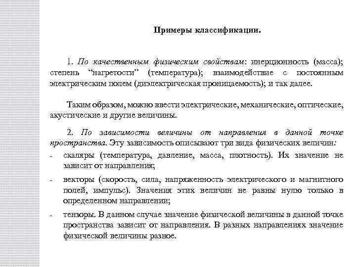 Примеры классификации. 1. По качественным физическим свойствам: инерционность (масса); степень “нагретости” (температура); взаимодействие с