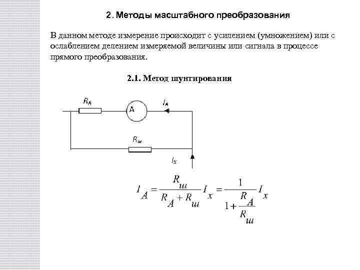 2. Методы масштабного преобразования В данном методе измерение происходит с усилением (умножением) или с