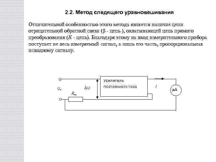 2. 2. Метод следящего уравновешивания Отличительной особенностью этого метода является наличие цепи отрицательной обратной