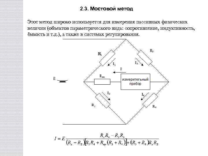 2. 3. Мостовой метод Этот метод широко используется для измерения пассивных физических величин (объектов