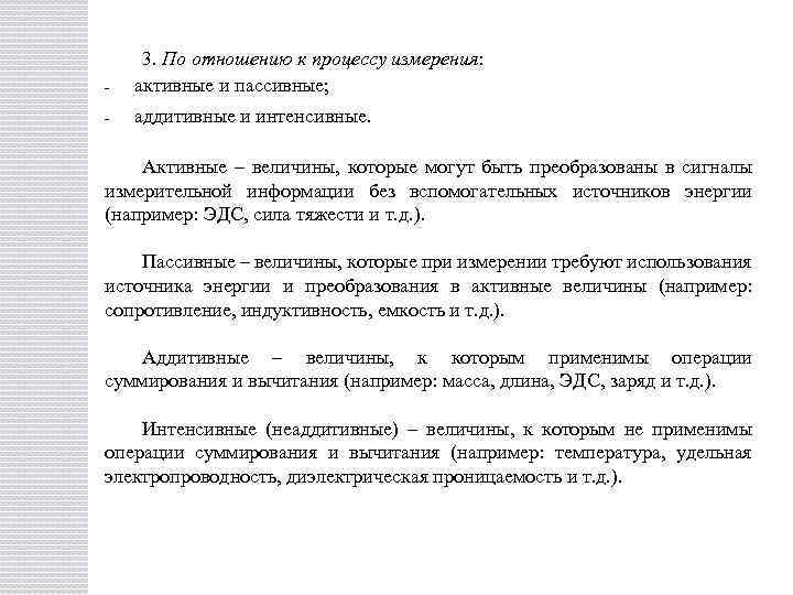 - 3. По отношению к процессу измерения: активные и пассивные; - аддитивные и интенсивные.