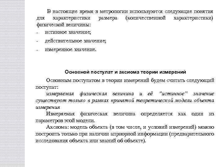 В настоящее время в метрологии используются следующие понятия для характеристики размера (количественной характеристики) физической