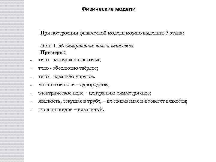 Физические модели При построении физической модели можно выделить 3 этапа: - Этап 1. Моделирование