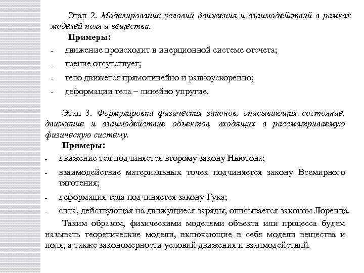 Этап 2. Моделирование условий движения и взаимодействий в рамках моделей поля и вещества. Примеры: