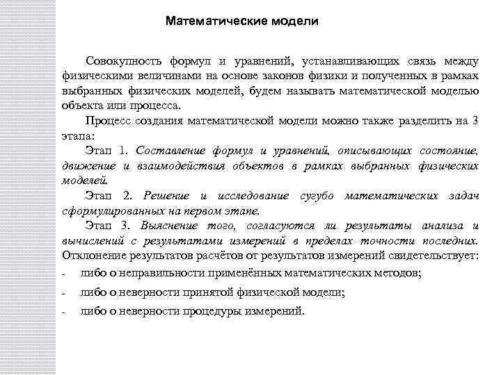 Математические модели Совокупность формул и уравнений, устанавливающих связь между физическими величинами на основе законов