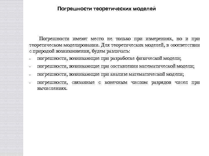 Погрешности теоретических моделей Погрешности имеют место не только при измерениях, но и при теоретическом