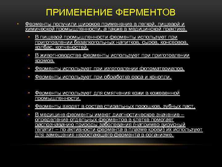 Ферменты выполняют. Применение ферментов. Области применения ферментов в промышленности. Ферменты в пищевой промышленности. Ферменты в промышленности таблица.