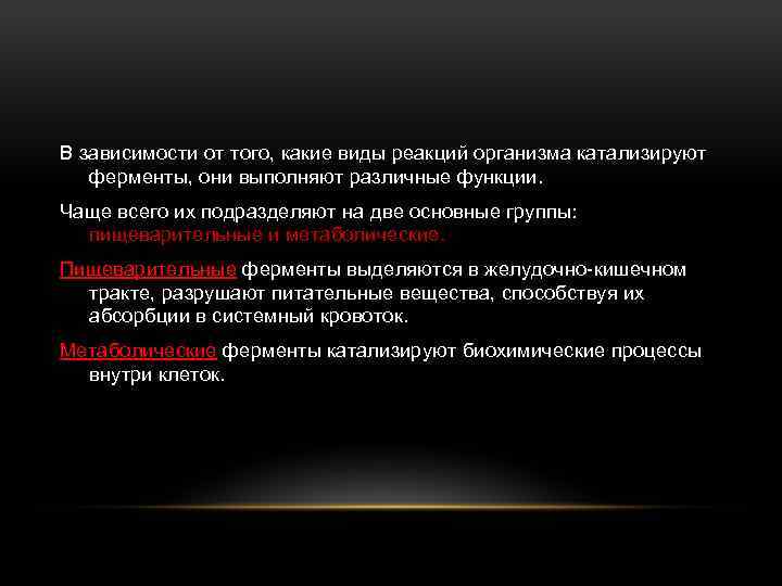 В зависимости от того, какие виды реакций организма катализируют ферменты, они выполняют различные функции.