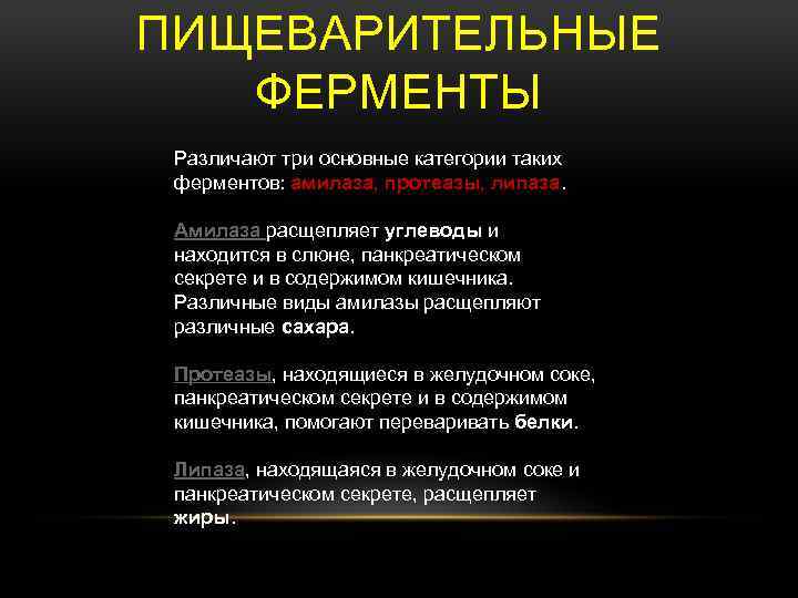 Кишечный сок содержим ферменты расщепляющие. Ферменты расщепляющие углеводы. Фермент амилаза расщепляет. Ферменты которые расщепляют углеводы. Ферменты расщепляющие углеводы в желудочном соке.